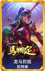 龙马烈焰 凯特琳