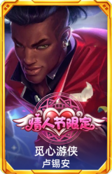觅心游侠卢锡安
