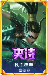 铁血猎手 奈德丽