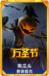 南瓜头费德提克