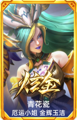 青花瓷 厄运小姐 金辉玉洁