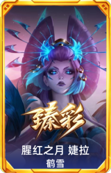 腥红之月 婕拉 鹤雪