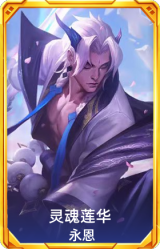 灵魂莲华 永恩