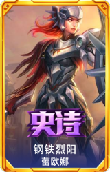 钢铁烈阳 蕾欧娜