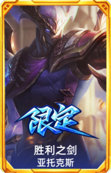 胜利之剑 亚托克斯