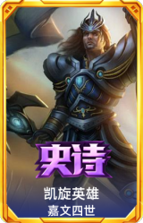 凯旋英雄 嘉文四世