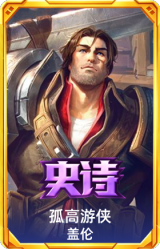 孤高游侠 盖伦