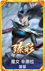 魔女 辛德拉 饕餮