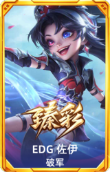 EDG 佐伊 破军