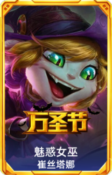 魅惑女巫崔丝塔娜