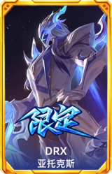 S12DRX亚托克斯