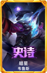 暗星 韦鲁斯