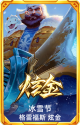 冰雪节 格雷福斯 炫金