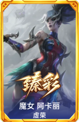 魔女 阿卡丽 虚荣