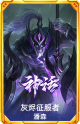 灰烬骑士 潘森