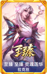 至臻 灵魂莲华 拉克丝