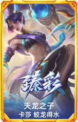 天龙之子 卡莎 蛟龙得水
