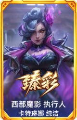 西部魔影 执行人 卡特琳娜 纯洁