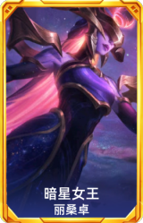 暗星女王 丽桑卓