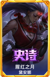 腥红之月 黛安娜