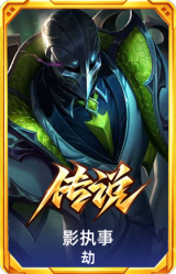 影执事 劫