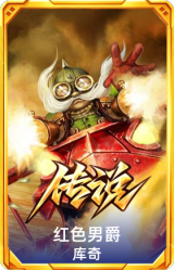 红色男爵 库奇