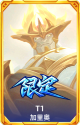 S15 T1 加里奥