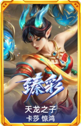 天龙之子 卡莎 惊鸿