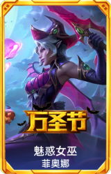 魅惑女巫菲奥娜