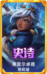 弗雷尔卓德 塔莉垭