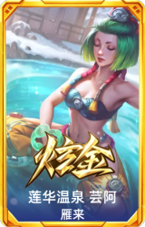 莲华温泉 芸阿娜 雁来
