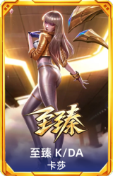 至臻 K/DA 卡莎