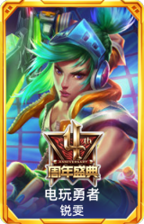 4周年锐雯