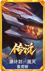 源计划：泯灭 雷克顿