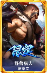 野兽猎人德莱文