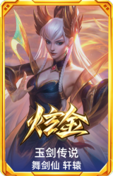 玉剑传说 舞剑仙 轩辕