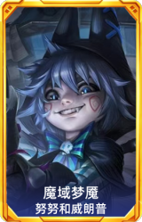 魔域梦魇 努努和威朗普