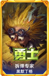拆弹专家 黑默丁格