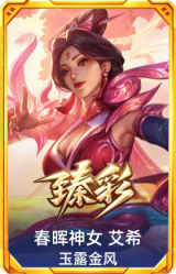 春晖神女 艾希 玉露金风