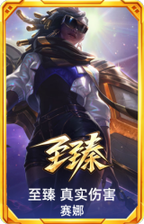 至臻 真实伤害 赛娜