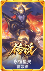 永恒星灵 蕾欧娜