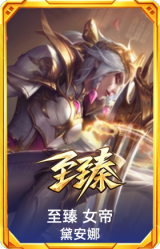 至臻 女帝 黛安娜