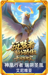 10周年凤凰