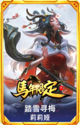 踏雪寻梅 莉莉娅