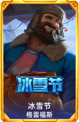 冰雪节格雷福斯