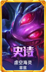 虚空海灵 菲兹