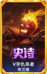 V字仇杀者 布兰德