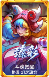 斗魂觉醒 格温 幻之魂焰