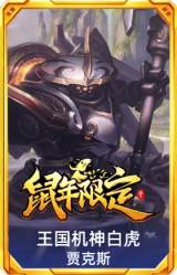 王国机神白虎 贾克斯