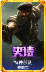 特种部队 普朗克